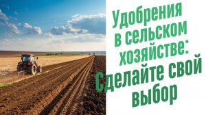 Применение удобрений в сельском хозяйстве.