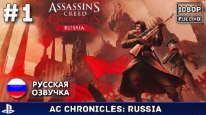 #1 Assassin's Creed Chronicles: Russia