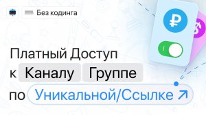 Создаем платный доступ по ссылке к группе в Telegram и настраиваем удаление при остановке чат-бота