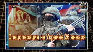Спецоперация на Украине 26 января. ВС РФ освободили населенный пункт Зеленое в ДНР.