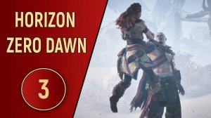 HORIZON ZERO DAWN - ЧАСТЬ 3 - ИНИЦИАЦИЯ