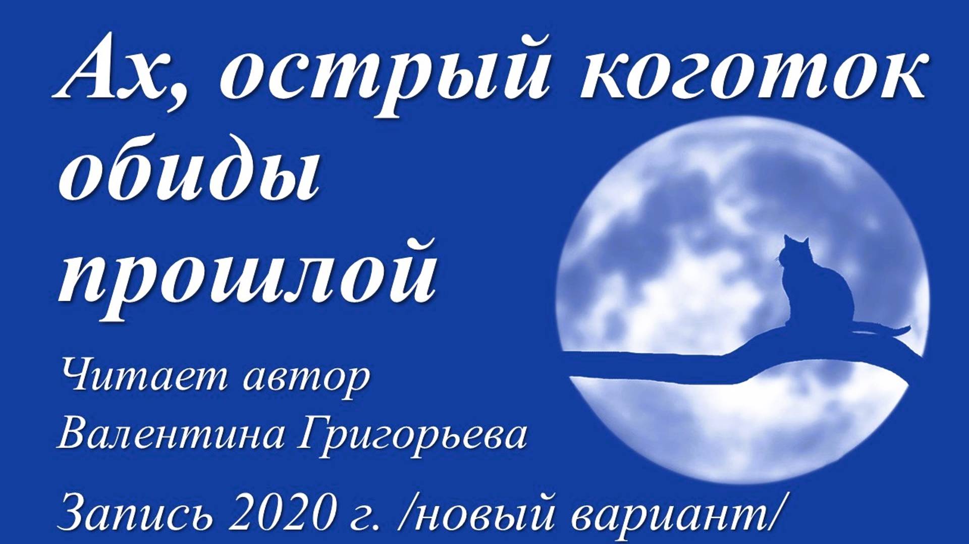 Ах, острый коготок обиды прошлой /читает автор. Запись 2020 г., новый вариант/