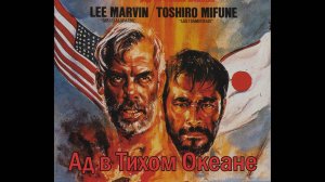 «Ад в Тихом океане» (Hell in the Pacific) (1968) | Военная драма