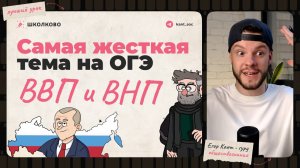 Тема, в которой все ошибаются на ОГЭ по обществознанию — ВВП и ВНП