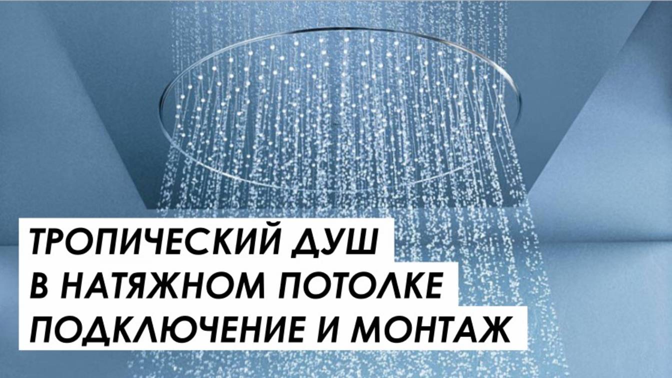 Тропический душ в натяжном потолке