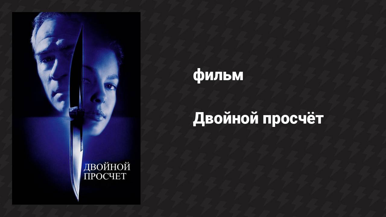 Двойной просчёт (фильм, 1999)