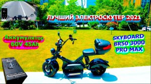 ЛУЧШИЙ ЭЛЕКТРОСКУТЕР 2021 SKYBOARD BR50-3000 PRO MAX 45Ah ОБЗОР ситикоко 3000w citycoco 3000w