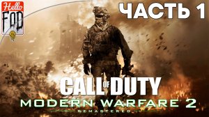 Call of Duty Modern Warfare 2 Remastered (Сложность Ветеран) ➤ Полное прохождение ➤ Часть 1