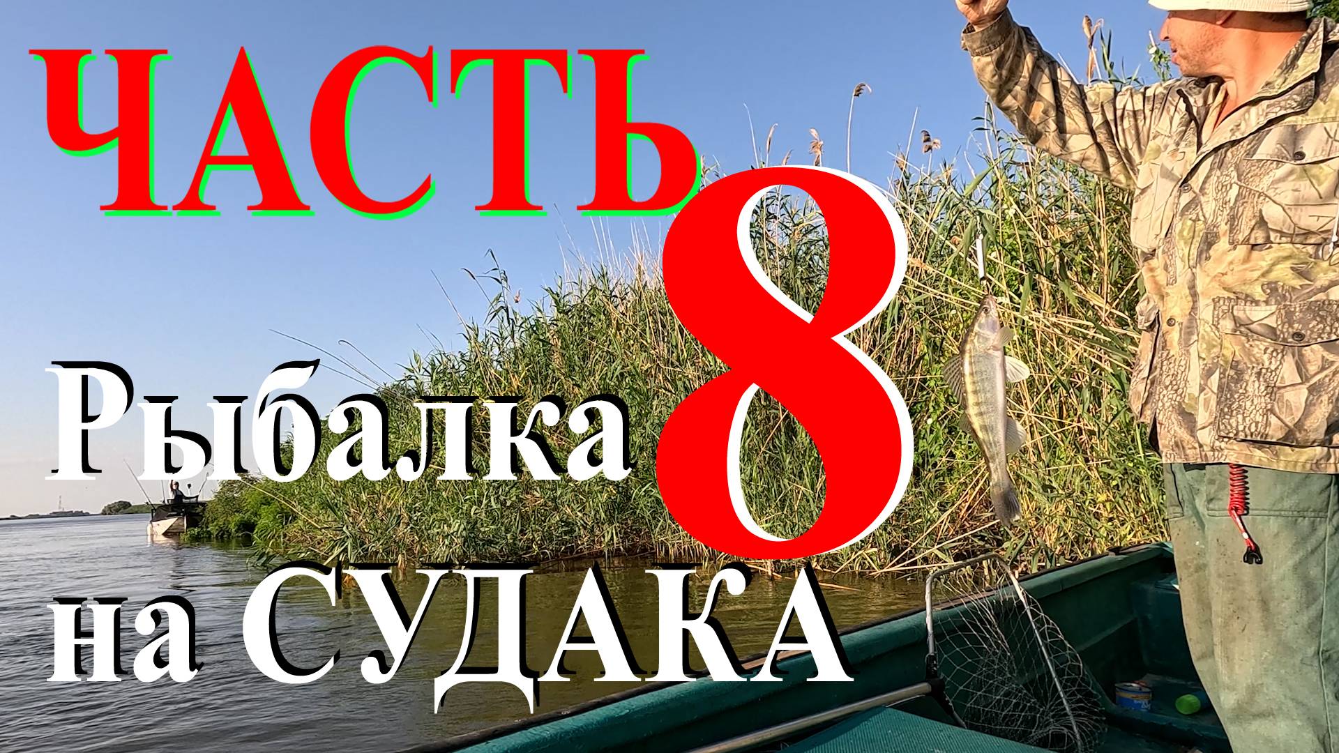 Часть 8 - Рыбалка на судака