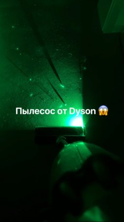 Пылесос от Dyson