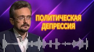 ПОЛИТИЧЕСКАЯ  ДЕПРЕССИЯ