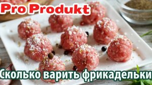 Сколько варить фрикадельки
