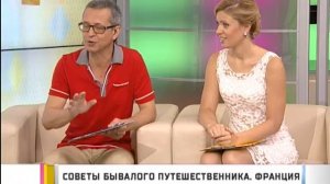 Советы бывалого путешественника. Франция