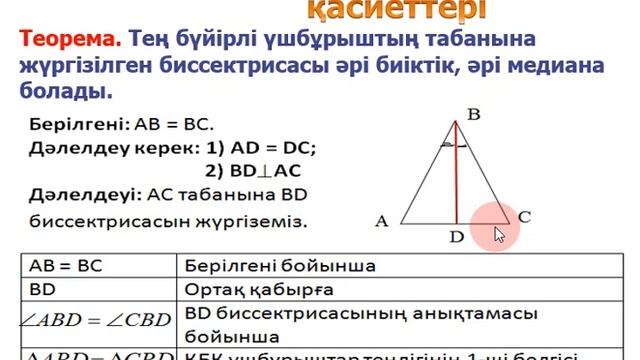 Геометрия. Теңбүйірлі үшбұрыш, оның қасиеттері және белгілері смотреть онлайн