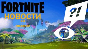 FORTNITE новости за неделю | 20-26 января