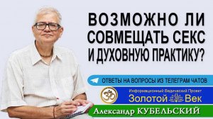 Возможно ли совмещать секс и духовную практику?