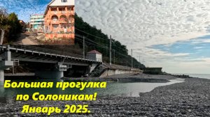 Большой ролик про Солоники!  Январь 2025. Лазаревский район!