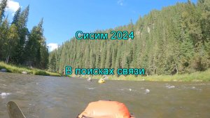 Сисим 2024. Часть 4. В поисках связи
