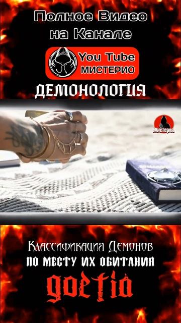 Классификация демонов по месту их обитания 9 #демонология #демоны #эзотерика #колдовство