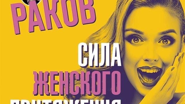 Павел Раков – Сила женского притяжения. [Аудиокнига]