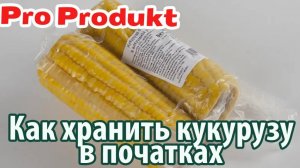 Как хранить кукурузу в початках