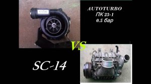 Сравнение компрессоров SC-14 от Toyota vs ПК 23-1 от AUTOTURBO