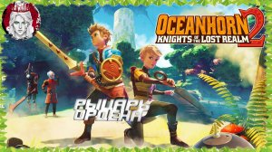 №3⏩Oceanhorn 2: Knights of the Lost Realm🛡️КОНЕЦ МИРУ! ФИНАЛ!🛡️