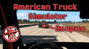 American Truck Simulator Авария легковых машин