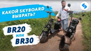 CITYCOCO какой выбрать_ SKYBOARD CITYCOCO BR20 и BR30 обзор тест драйв ситикоко электроскутеры 2020