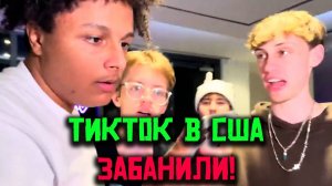 🚨 ТикТок Забанили в США! Как Реагируют Люди? 🇺🇸📴