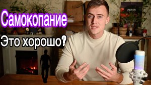 САМОКОПАНИЕ - ЭТО ИСТОЧНИК СИЛЫ