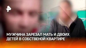 "Он выпивал и обижал их": мужчина жестоко зарезал мать и двоих детей. Соседка рассказала подробности