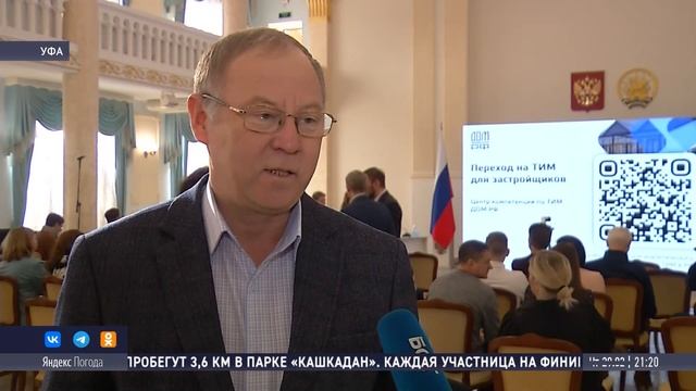 В Минстрое Башкирии рассказали о технологии информационного моделирования смотреть онлайн