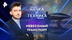 Невесомый транспорт — Наука и техника (26.01.2025)