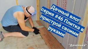 Даченька #46 Плитка в пристрой своими руками.
