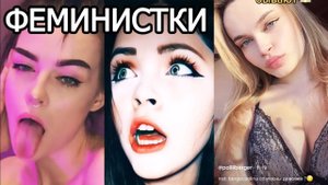 МНЕ угрожают ФЕМИНИСТКИ | КРИНЖ ТИК ТОК | ЧТО ОНИ СЕБЕ ПОЗВОЛЯЮТ