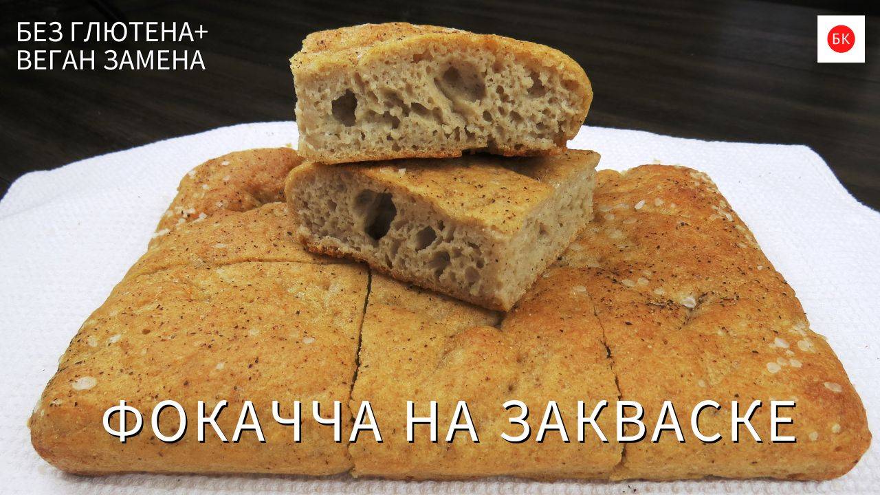 Фокачча Без Глютена на Закваске с Веган Заменой (Без Молока и Ксантана) смотреть онлайн