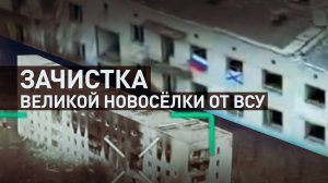 Бойцы группировки «Восток» наносят удары по ВСУ в Великой Новосёлке