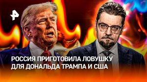 Ловушка для США: что Россия приготовила Трампу и "дипстейту" / ДОБРОВЭФИРЕ