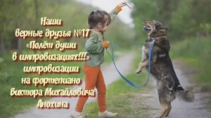 МУЗЫКА «Наши верные друзья №17» импровизация фортепиано композитор Виктор Михайлович Анохин