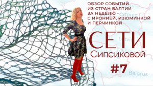 Сети Сипсиковой: стул литовского министра, в Эстонии завелся еж-вампир, Латвия возвращается в колхоз