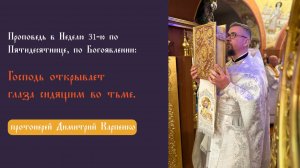Проповедь в Неделю 31-ю по Пятидесятнице, по Богоявлении: Господь открывает глаза сидящим во тьме