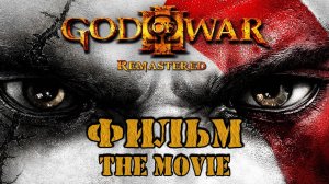 God of War 3 2010 (ФИЛЬМ / THE MOVIE) [РУССКАЯ ОЗВУЧКА]