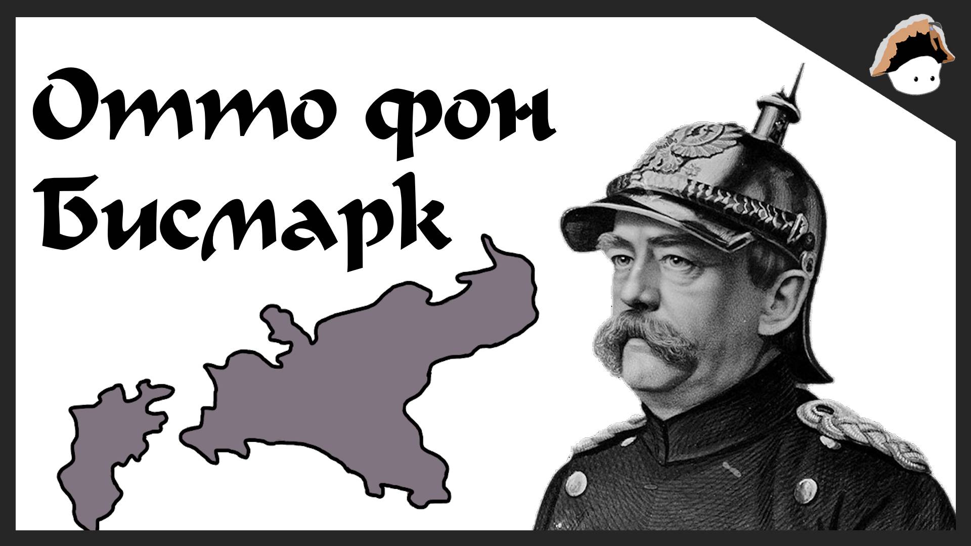 Отто фон Бисмарк - ХисториК (1 часть, История на пальцах, биография) смотреть онлайн