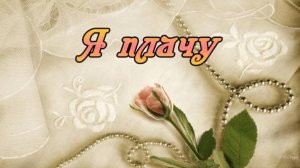 Я плачу