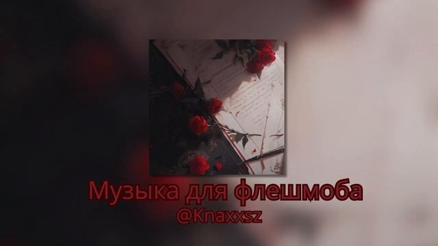 Музыка для флешмоба