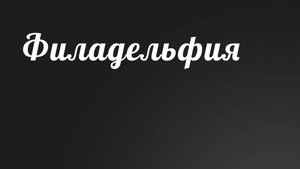 BS236 Rus 9. Послание семи церквям. Филадельфия (37-13).