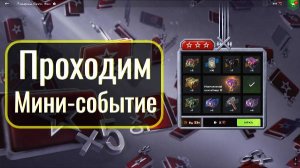 Tanks Blitz. Проходим Мини-событие. Что получим?