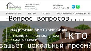 Королёвский завод свай , что скажете ?