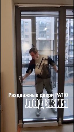 Раздвижные двери Roto PATIO на лоджию. ПВХ профиль Gealan S8000 #shorts